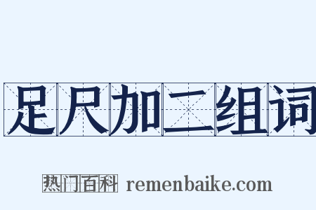 足尺加二组词是什么意思的图片